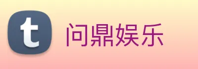 问鼎娱乐 Logo